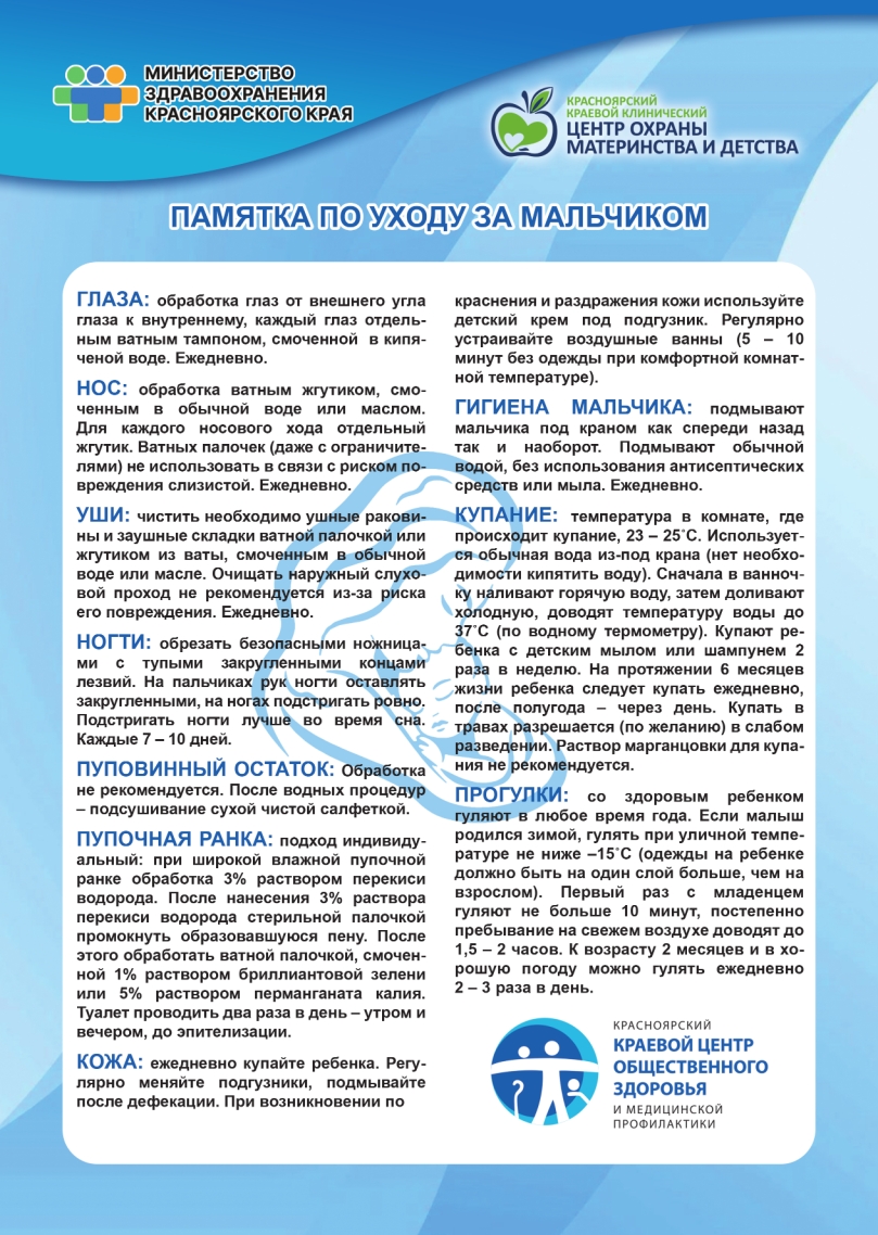 Памятка по уходу за мальчиком